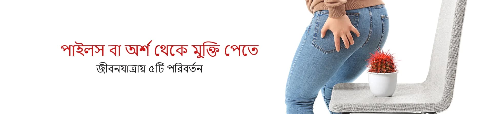 পাইলস বা অর্শ থেকে মুক্তি পেতে জীবনযাত্রায় ৫টি পরিবর্তন