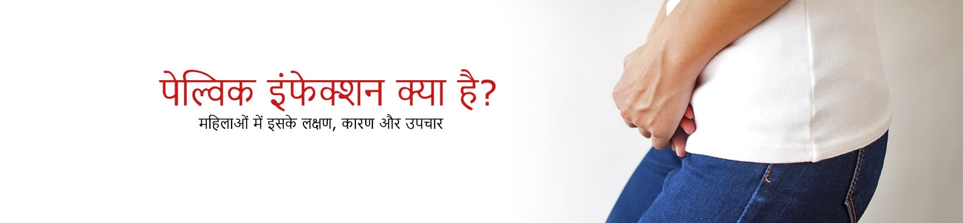 पेल्विक इन्फेक्शन क्या है? महिलाओं में इसके लक्षण, कारण और उपचार की पूरी जानकारी