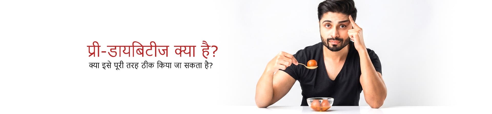 प्री-डायबिटीज क्या है? क्या इसे पूरी तरह ठीक किया जा सकता है?
