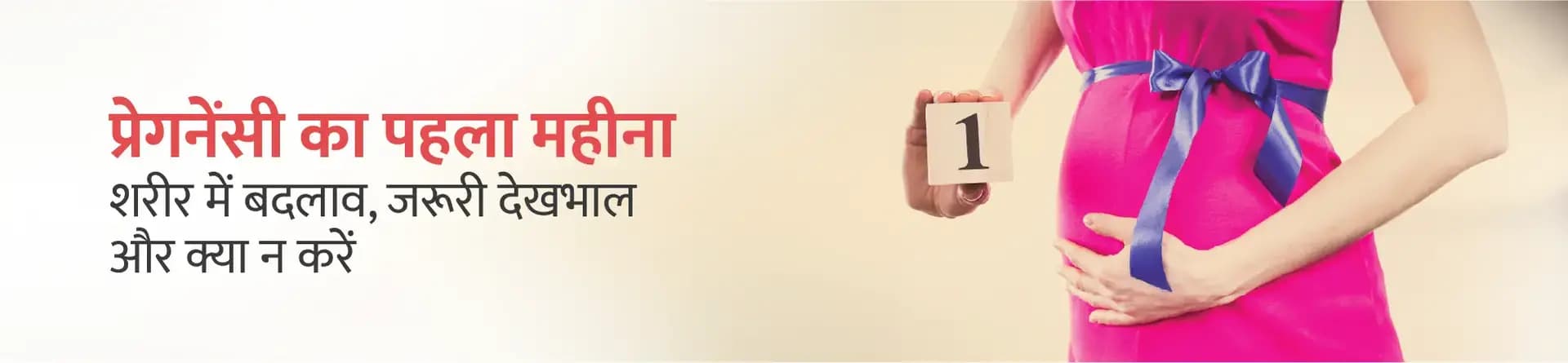प्रेगनेंसी का पहला महीना: शरीर में बदलाव, जरूरी देखभाल और क्या न करें