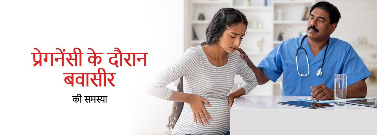 प्रेगनेंसी के दौरान बवासीर की समस्या