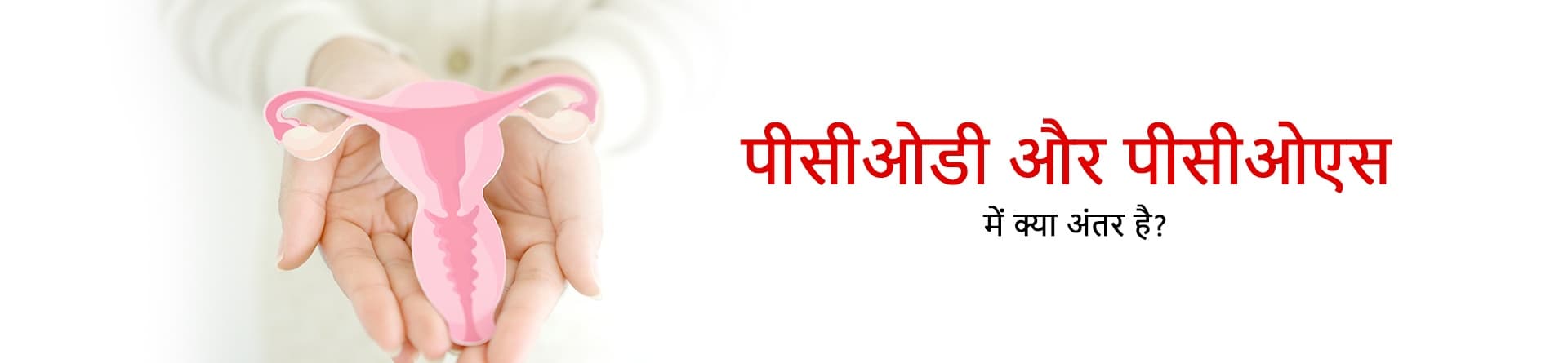 पीसीओडी और पीसीओएस में क्या अंतर है?