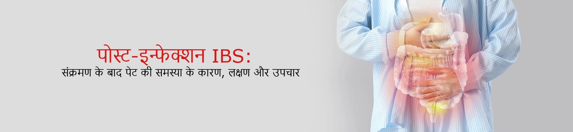 पोस्ट-इन्फेक्शन IBS: संक्रमण के बाद पेट की समस्या के कारण, लक्षण और उपचार
