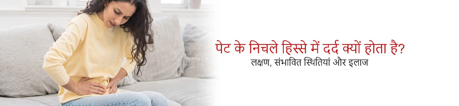 पेट के निचले हिस्से में दर्द क्यों होता है? लक्षण, संभावित स्थितियां और इलाज