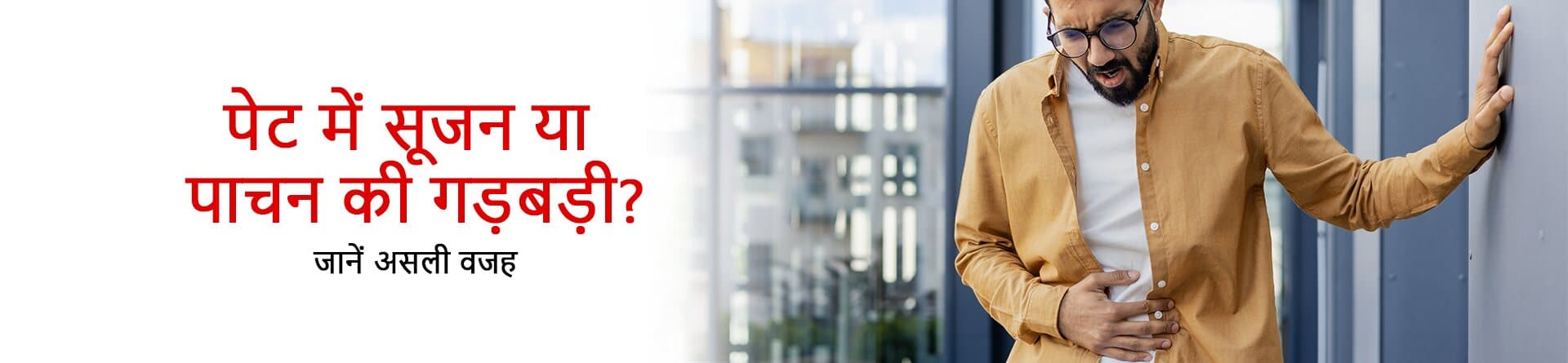 पेट में सूजन या पाचन की गड़बड़ी? जानें असली वजह