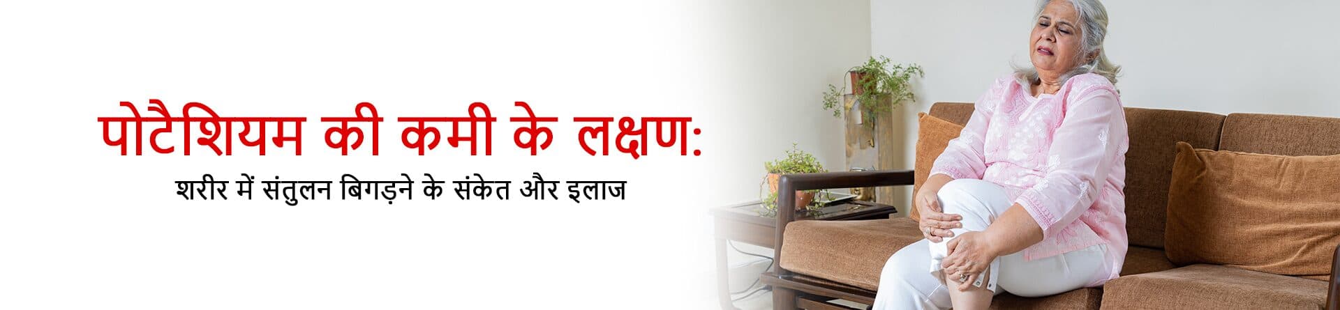 पोटैशियम की कमी के लक्षण: शरीर में संतुलन बिगड़ने के संकेत और इलाज