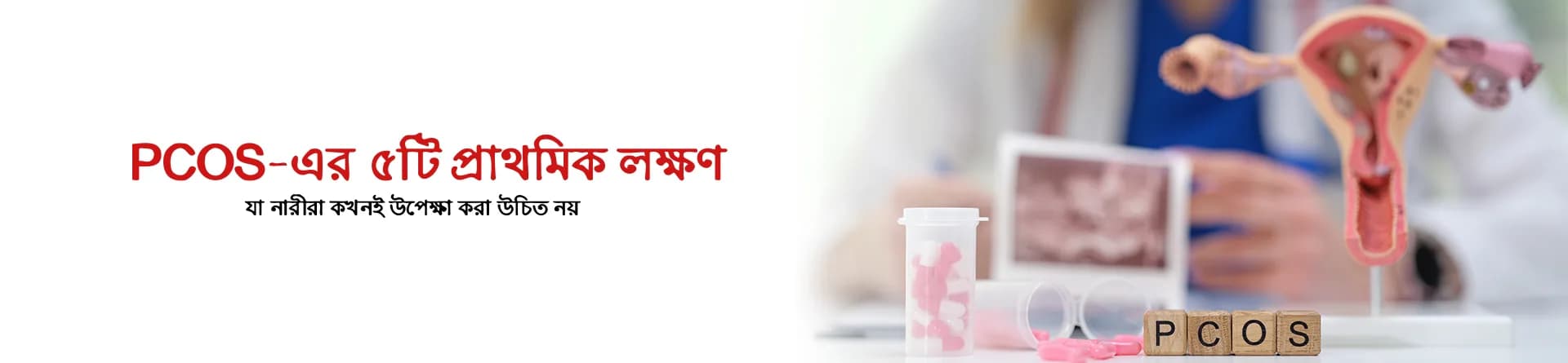 PCOS-এর ৫টি প্রাথমিক লক্ষণ যা নারীরা কখনই উপেক্ষা করা উচিত নয়