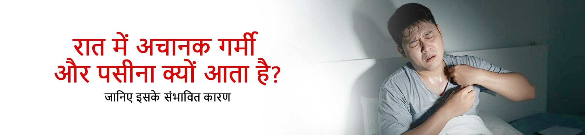 रात में अचानक गर्मी और पसीना क्यों आता है? जानिए इसके संभावित कारण