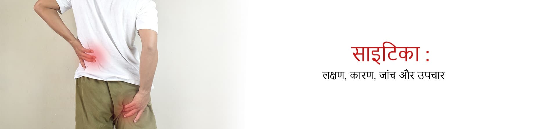 साइटिका : लक्षण, कारण, जांच और उपचार