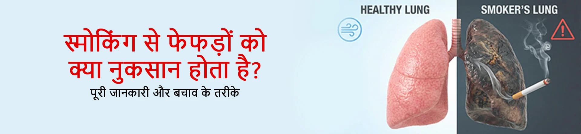 स्मोकिंग से फेफड़ों को क्या नुकसान होता है? पूरी जानकारी और बचाव के तरीके