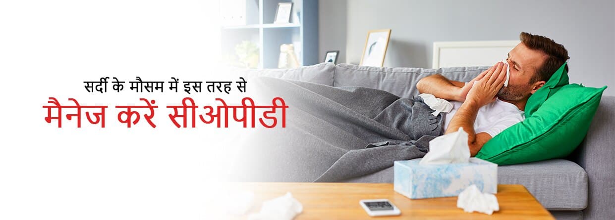 सर्दी के मौसम में इस तरह से मैनेज करें सीओपीडी