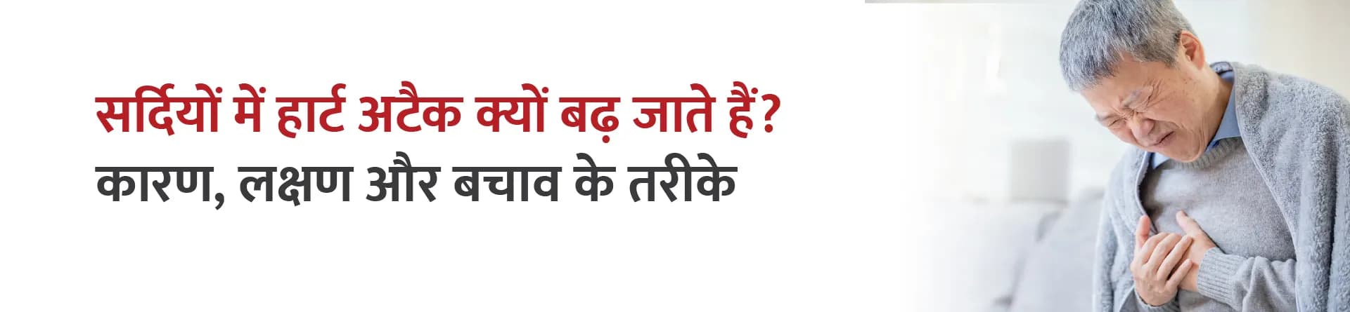 सर्दियों में हार्ट अटैक क्यों बढ़ जाते हैं? कारण, लक्षण और बचाव के तरीके
