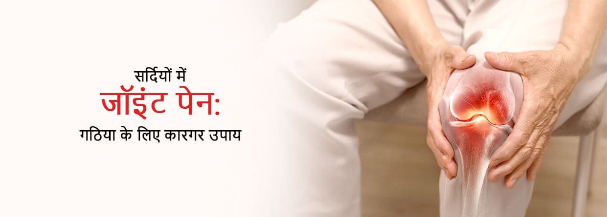 सर्दियों में जॉइंट पेन: गठिया के लिए कारगर उपाय