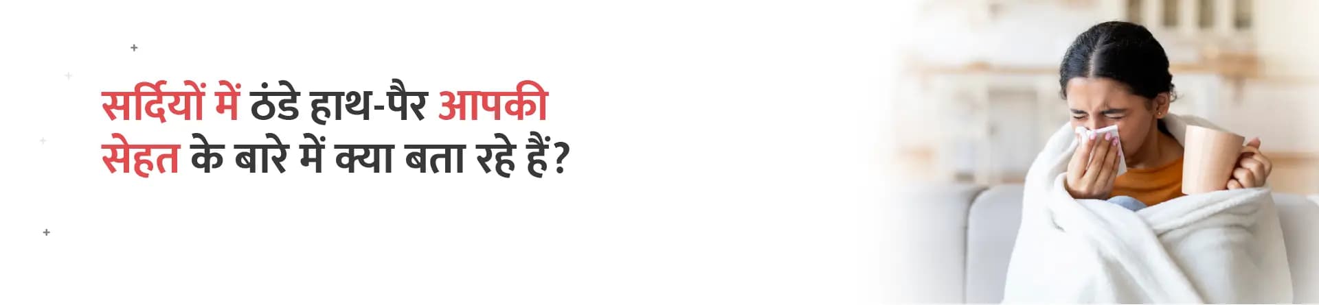 सर्दियों में ठंडे हाथ-पैर आपकी सेहत के बारे में क्या बता रहे हैं?