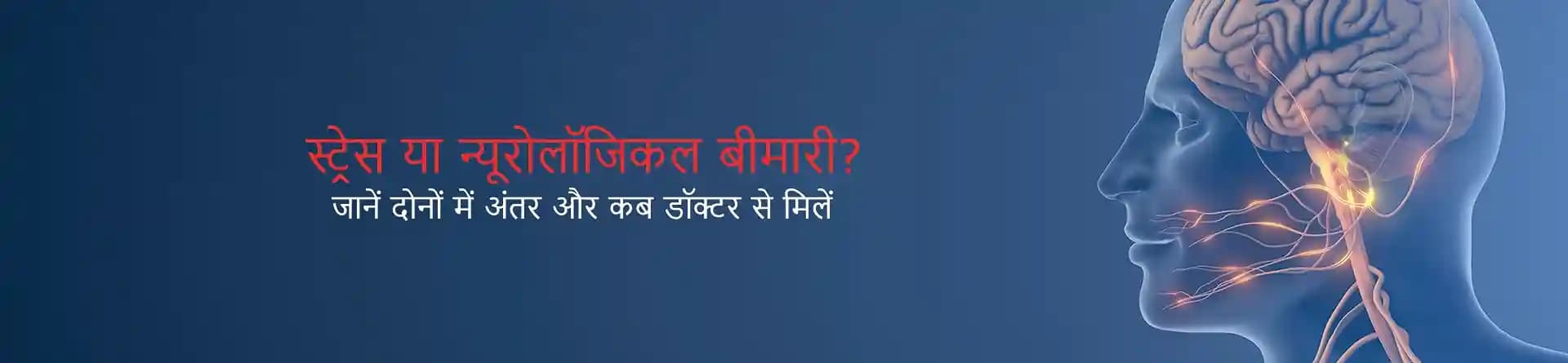 स्ट्रेस या न्यूरोलॉजिकल बीमारी? जानें दोनों में अंतर और कब डॉक्टर से मिलें?