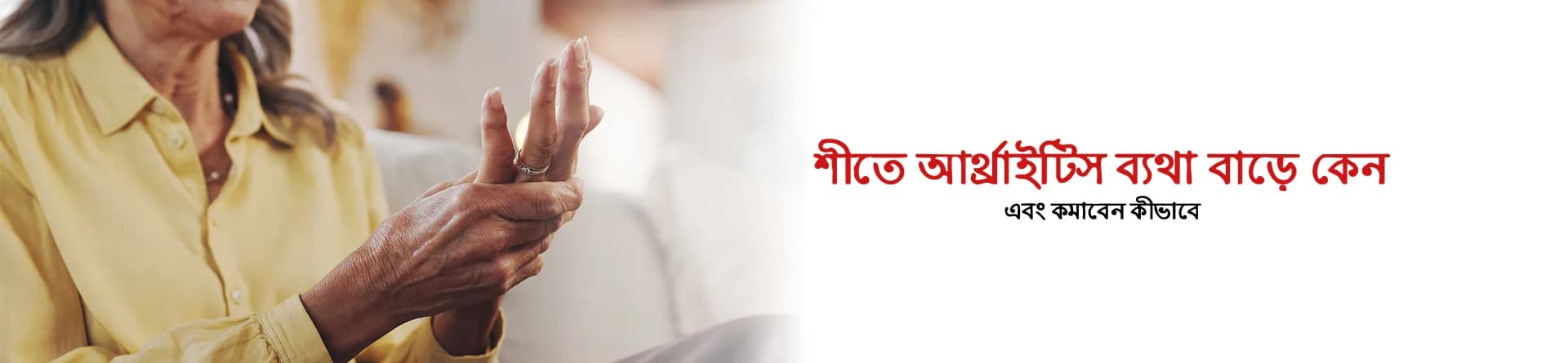 শীতে আর্থ্রাইটিস ব্যথা বাড়ে কেন এবং কমাবেন কীভাবে