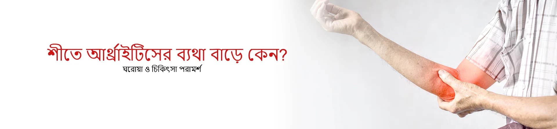 শীতে আর্থ্রাইটিসের ব্যথা বাড়ে কেন? ঘরোয়া ও চিকিৎসা পরামর্শ
