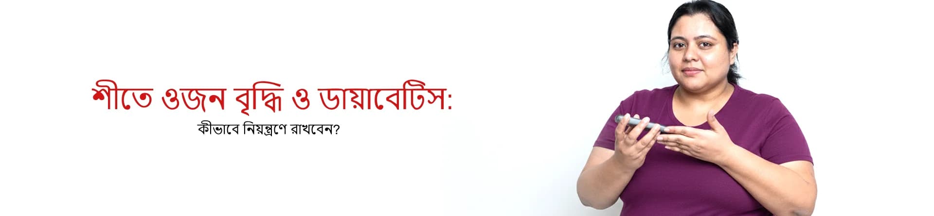 শীতে ওজন বৃদ্ধি ও ডায়াবেটিস: কীভাবে নিয়ন্ত্রণে রাখবেন?