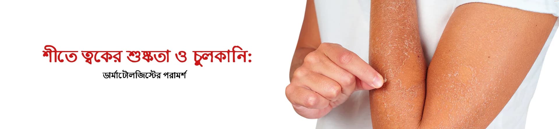 শীতে ত্বকের শুষ্কতা ও চুলকানি: ডার্মাটোলজিস্টের পরামর্শ