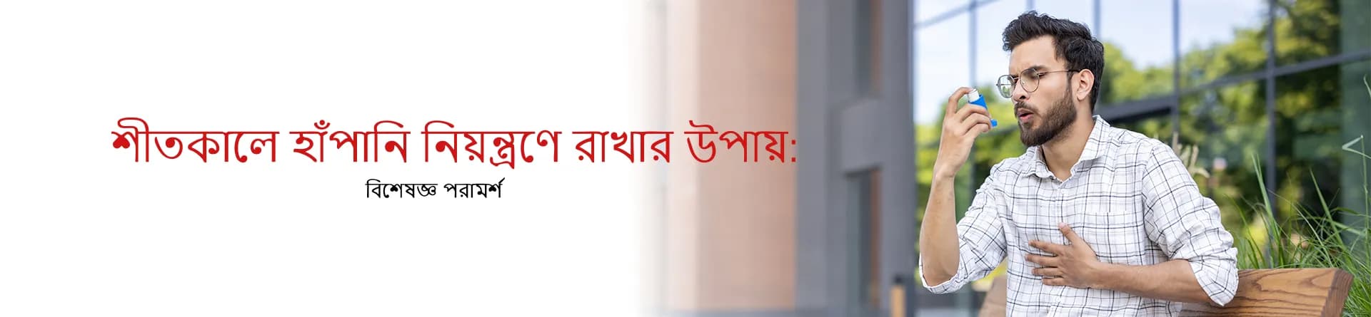শীতকালে হাঁপানি নিয়ন্ত্রণে রাখার উপায়: বিশেষজ্ঞ পরামর্শ