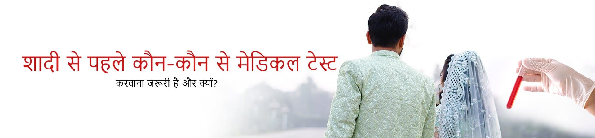 शादी से पहले कौन-कौन से मेडिकल टेस्ट करवाना जरूरी है और क्यों?