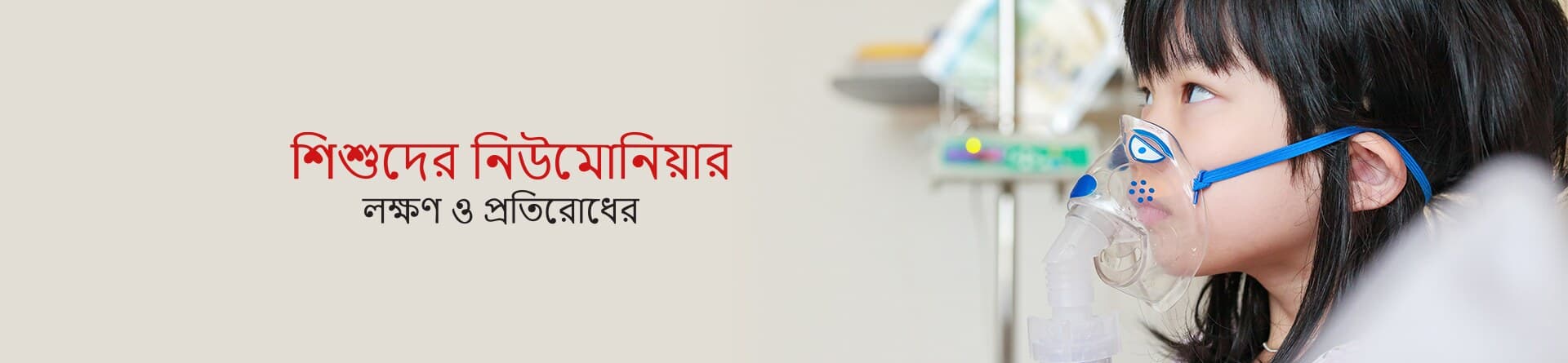 শিশুদের নিউমোনিয়ার লক্ষণ ও প্রতিরোধের উপায়