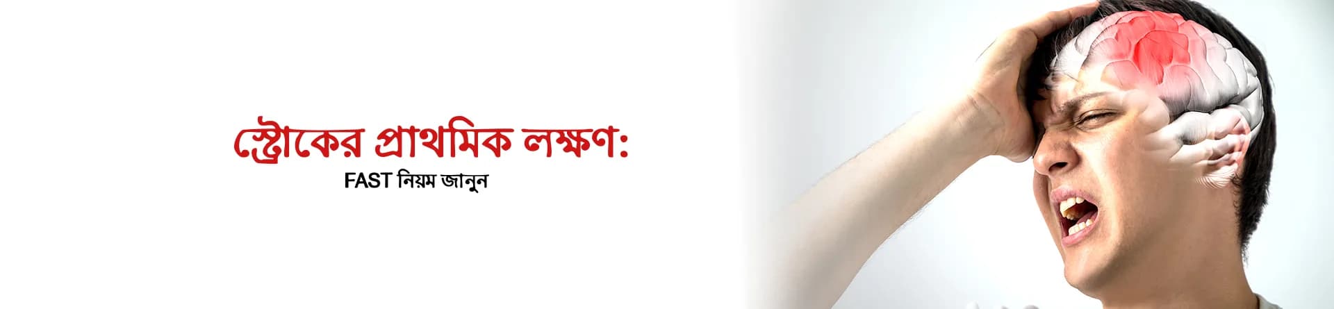 স্ট্রোকের প্রাথমিক লক্ষণ: FAST নিয়ম জানুন