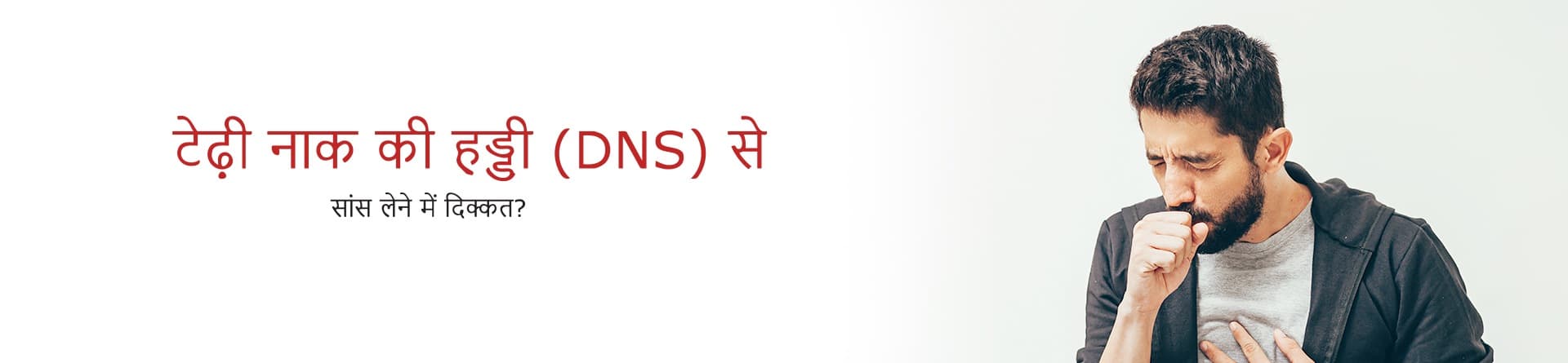 टेढ़ी नाक की हड्डी (DNS) से सांस लेने में दिक्कत?