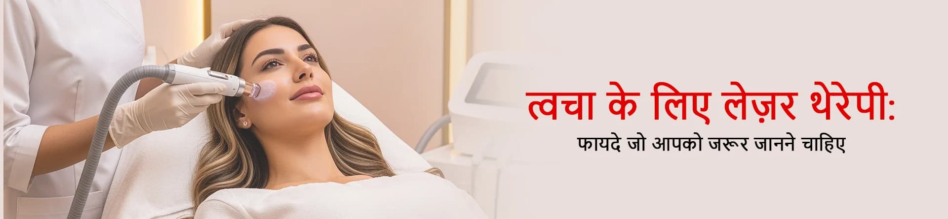 त्वचा के लिए लेज़र थेरेपी: फायदे जो आपको जरूर जानने चाहिए