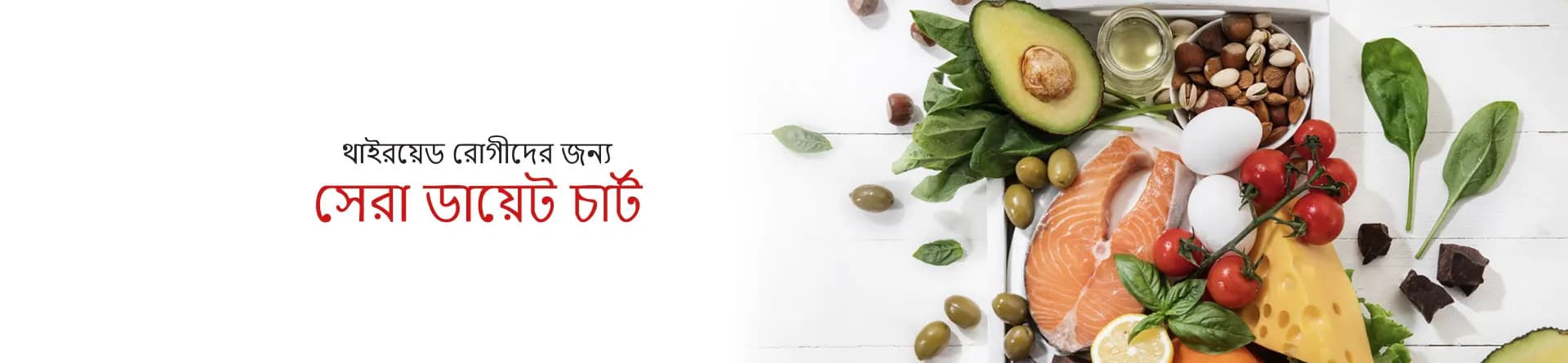 থাইরয়েড রোগীদের জন্য সেরা ডায়েট চার্ট