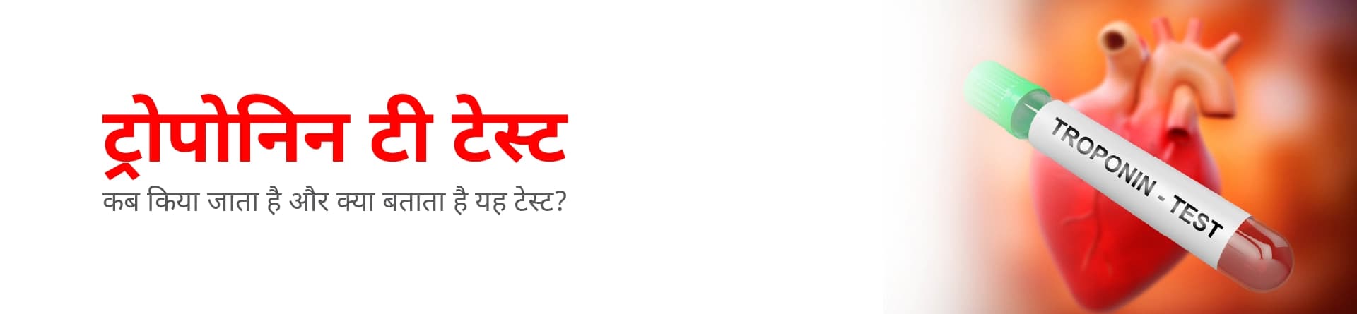 ट्रोपोनिन टी टेस्ट: कब किया जाता है और क्या बताता है यह टेस्ट?