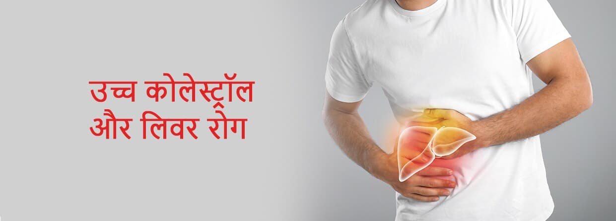 उच्च कोलेस्ट्रॉल और लीवर रोग