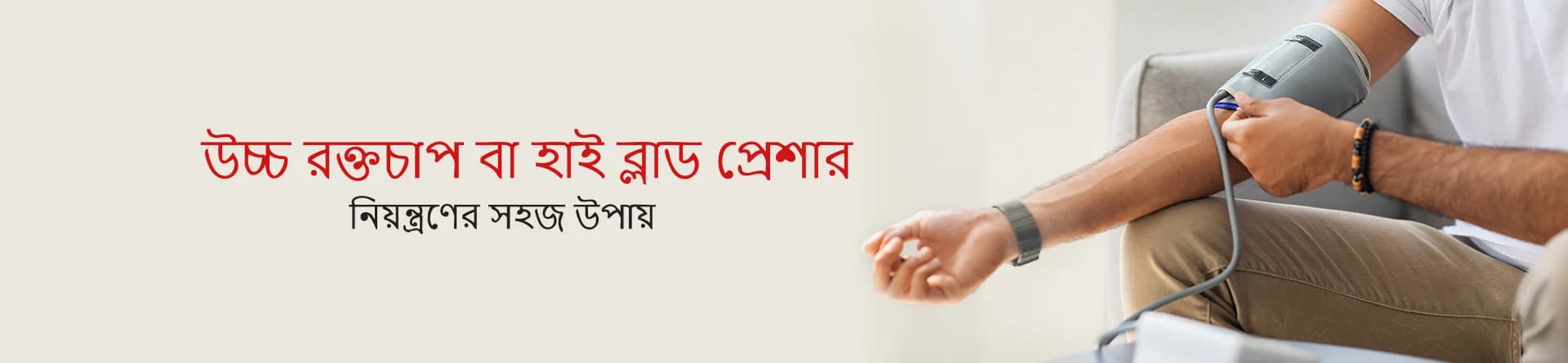 উচ্চ রক্তচাপ বা হাই ব্লাড প্রেসার নিয়ন্ত্রণের সহজ উপায়
