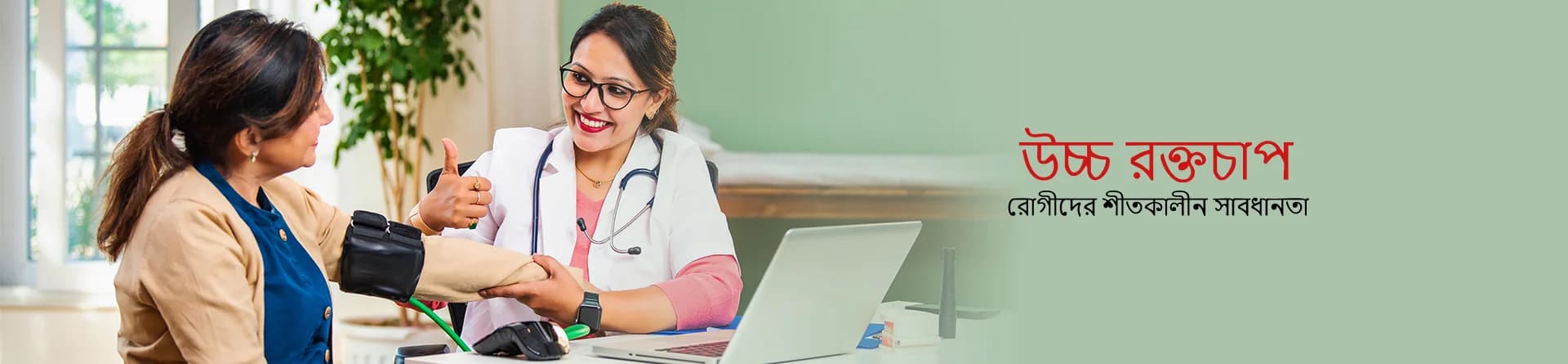 উচ্চ রক্তচাপ রোগীদের শীতকালীন সাবধানতা