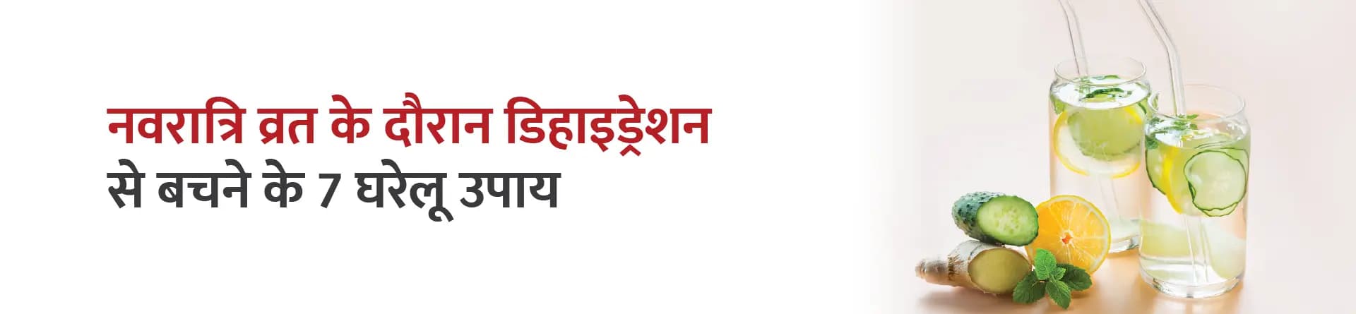 नवरात्रि व्रत के दौरान डिहाइड्रेशन से बचने के 7 घरेलू उपाय