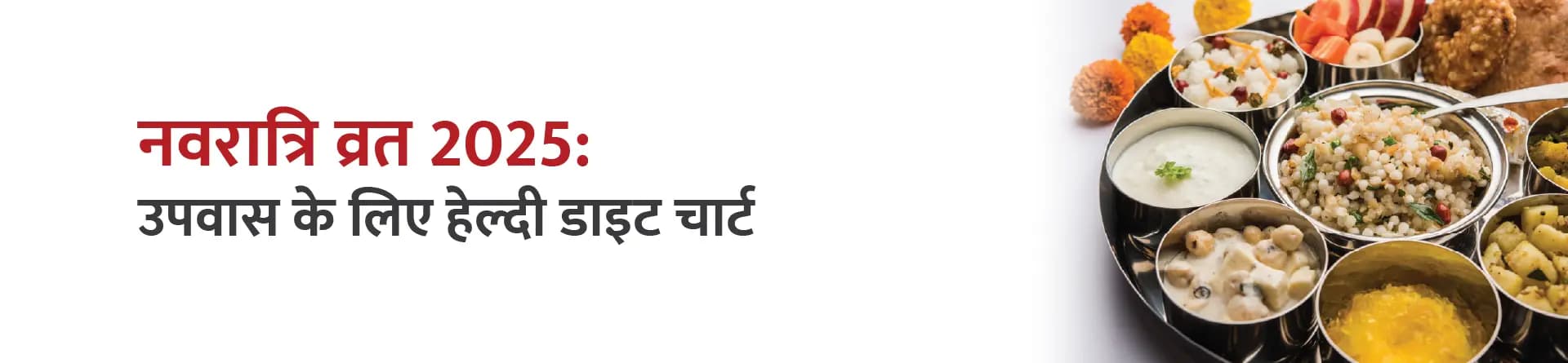 नवरात्रि व्रत 2025: उपवास के लिए हेल्दी डाइट चार्ट