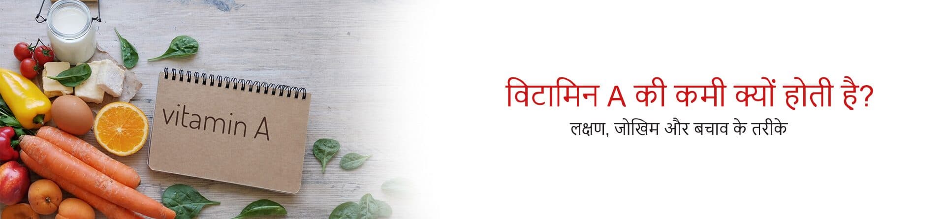 विटामिन A की कमी क्यों होती है? लक्षण, जोखिम और बचाव के तरीके