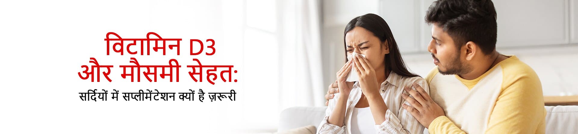 विटामिन D3 और मौसमी सेहत: सर्दियों में सप्लीमेंटेशन क्यों है ज़रूरी