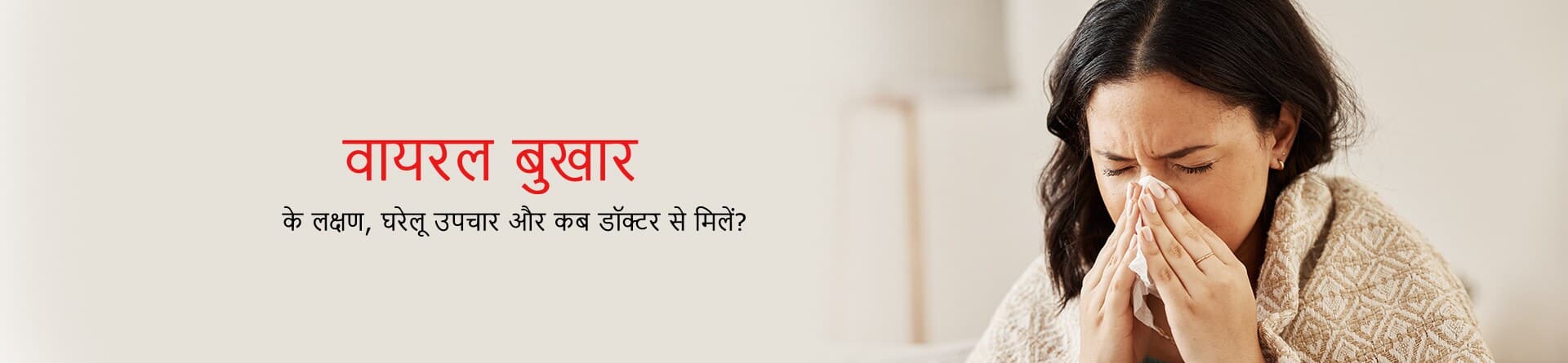 वायरल बुखार के लक्षण, घरेलू उपचार और कब डॉक्टर से मिलें?