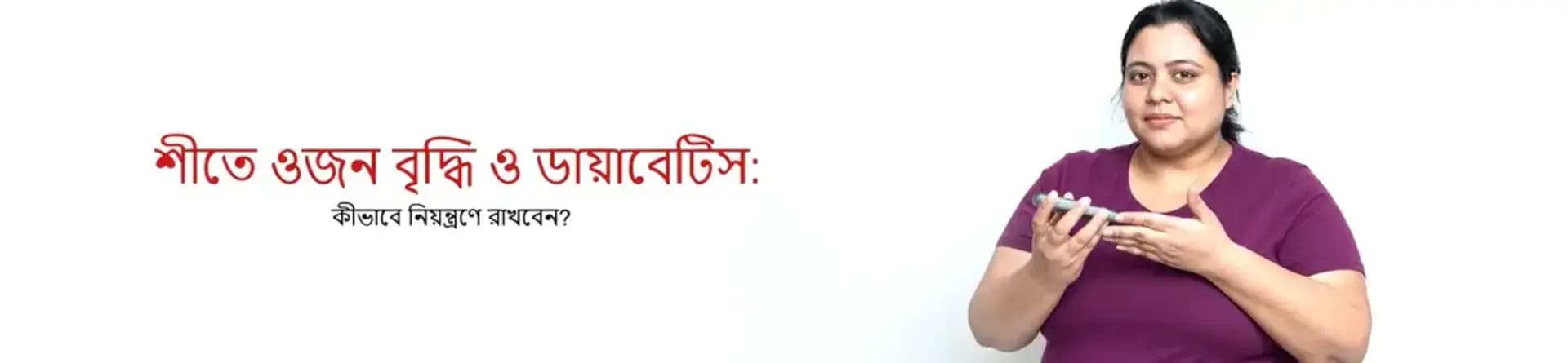 শীতে ওজন বৃদ্ধি ও ডায়াবেটিস: কীভাবে নিয়ন্ত্রণে রাখবেন?