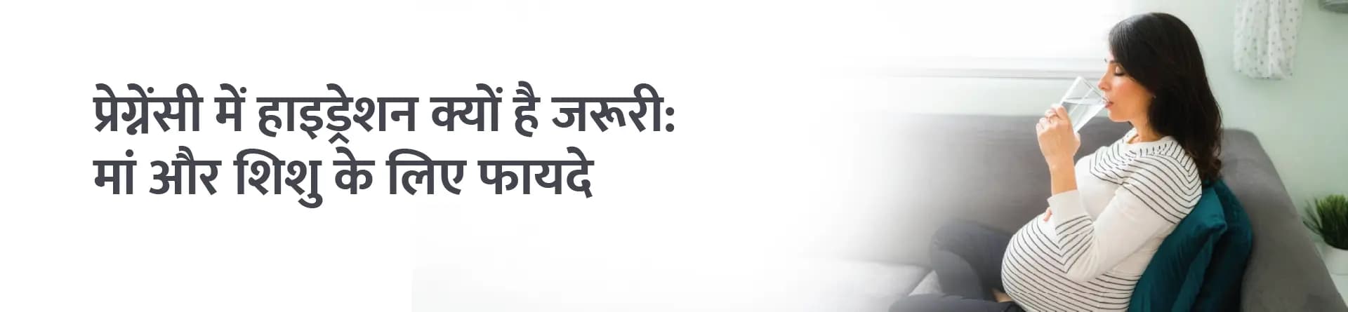 प्रेग्नेंसी में हाइड्रेशन क्यों है जरूरी: मां और शिशु के लिए फायदे