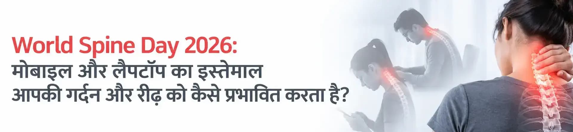 World Spine Day 2026: मोबाइल और लैपटॉप का इस्तेमाल आपकी गर्दन और रीढ़ को कैसे प्रभावित करता है?