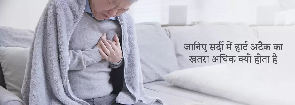 जानिए सर्दी में हार्ट अटैक का खतरा अधिक क्यों होता है? (Heart attack in winter in hindi)