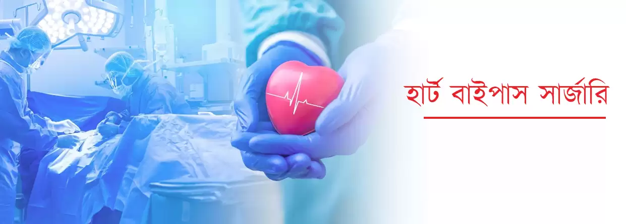 বাইপাস সার্জারী কি ? । Heart Bypass Surgery in Bengali